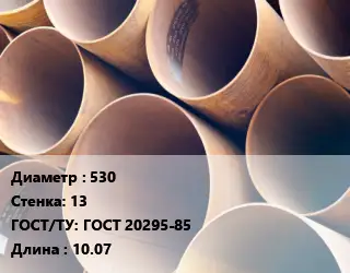 Труба магистральная 530 s=13 ГОСТ: ГОСТ 20295-85 L=10.07